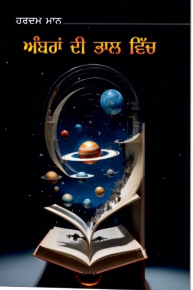 Amnra di Bhaal Wich Punjabi Gazals book by Hardam Maan