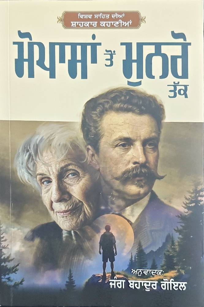 Maupassant Ton Munro Tak Punjabi Stories book by Jung Bahadur Goyal