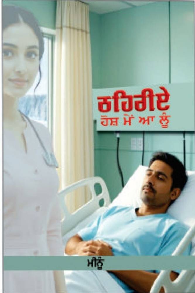 Thehriye Hosh Mein Aa Luon Punjabi Novel book by Meenu
