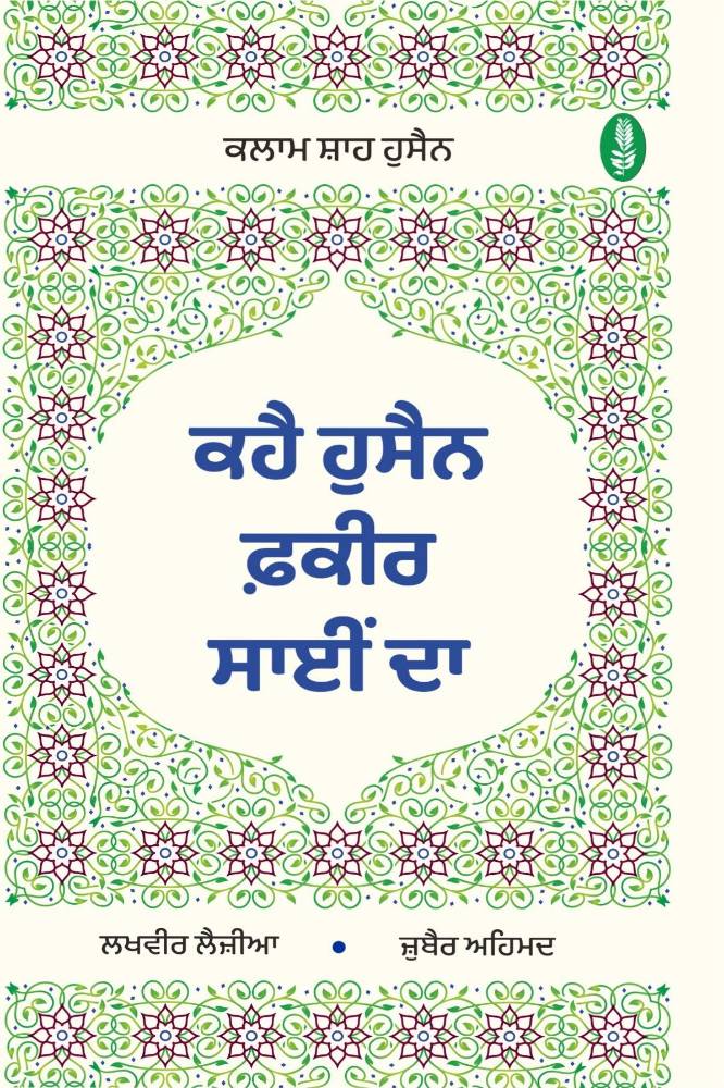 Kahe Husain Fakeer Sanyi da Punjabi Poetry book by Lakveer Lehziya