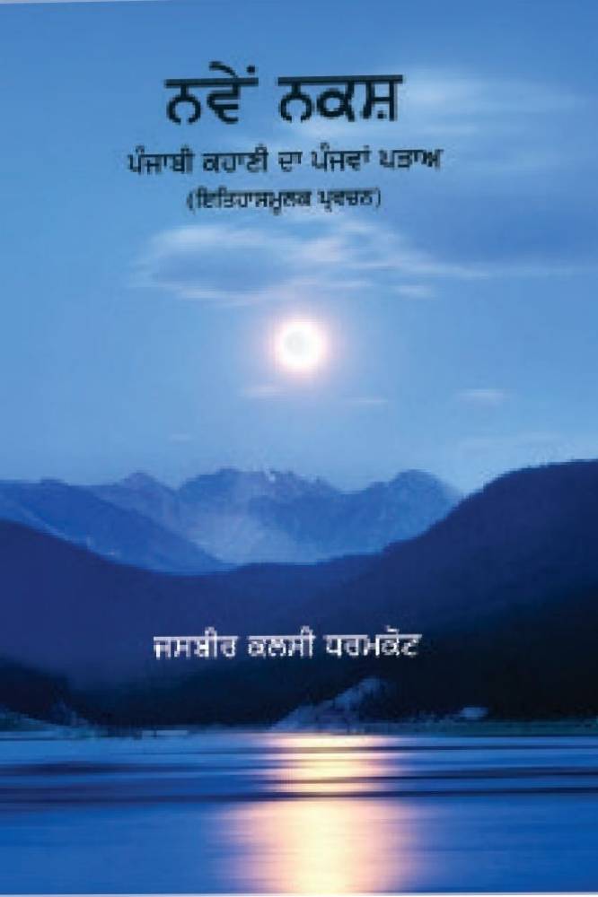 Nawen Nakash Punjabi Kahani Da Punjva Pdah (Itihaasmulak Parwachan) Punjabi Punjabi Literary Studies book by Jasbir Kalsi Dharamkot