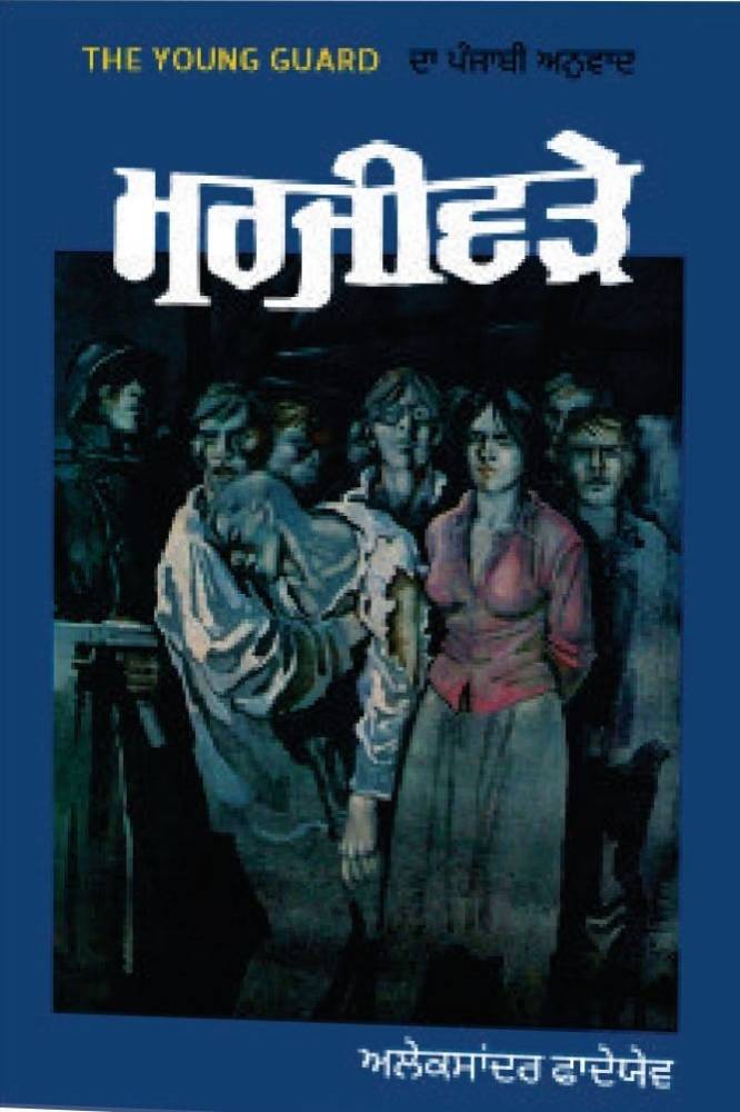 Mar jeevde Punjabi Prose book by Alesander Fadeyave