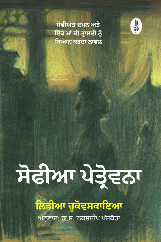 Sofia Petrovna Punjabi Novel book by Lidiia Chukovskaia