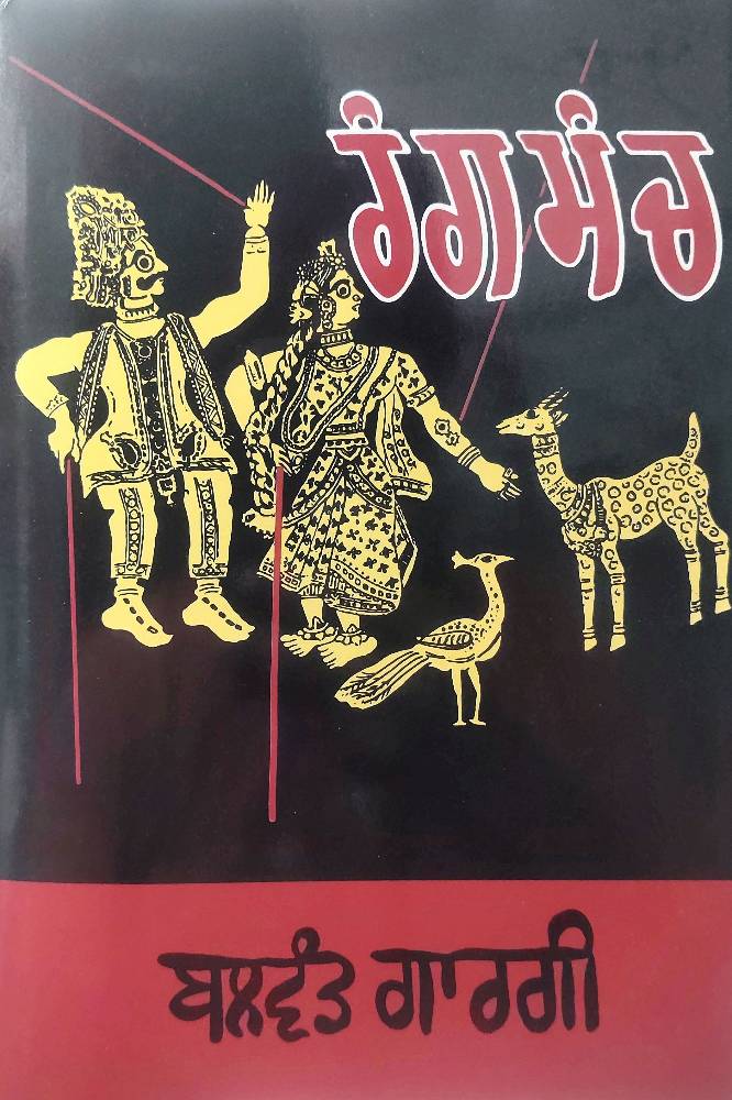 Rang Manch Punjabi Plays book by Balwant Gargi