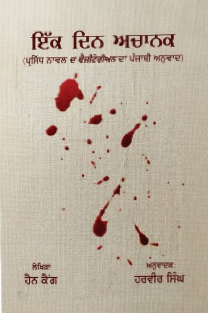 Ek Din Achanak Punjabi Novel book by Hain Kang