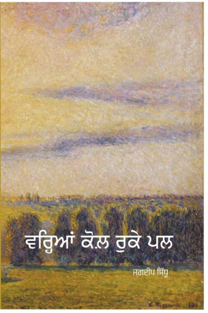 Wariyan Kol Punjabi Poetry book by Jagdeep Sidhu