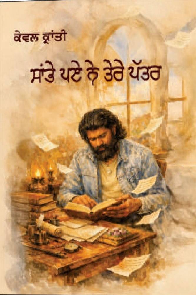 Sambe Ne Tere Patter Punjabi Poetry book by Kranti Kewal