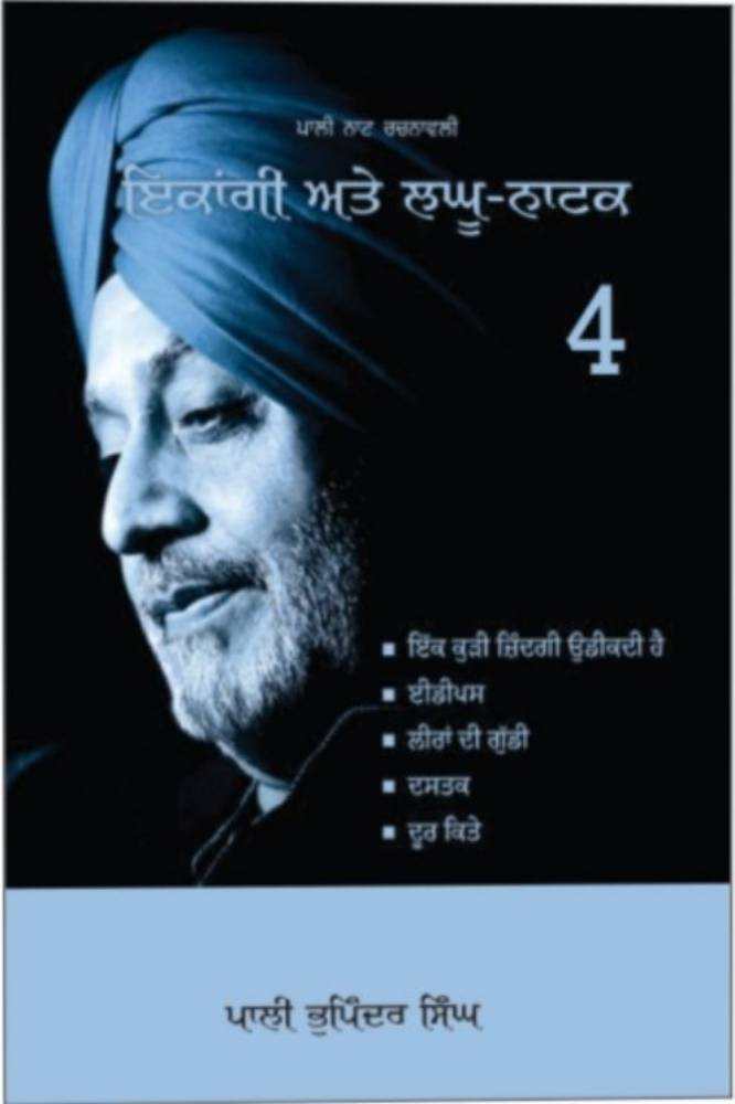 Ekangi Aate laghu Natak part 4 Punjabi Plays book by Pali Bhupinder Singh