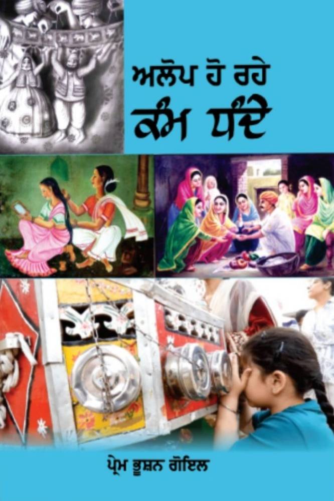 Alop ho Rahe kam Dhanday Punjabi Prose book by Prem Bhushan Goyal