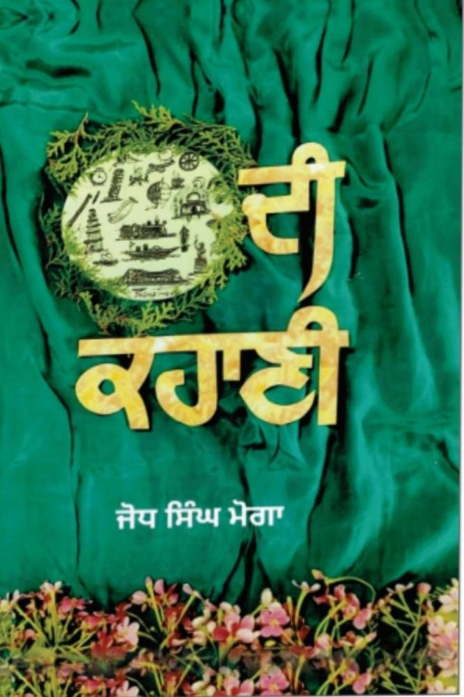 Di Kahani Punjabi Prose book by Jodh singh Moga