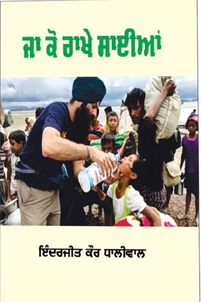 Ja Ko Rakhe Saiyan Punjabi Stories book by Inderjeet Kaur Dhaliwal