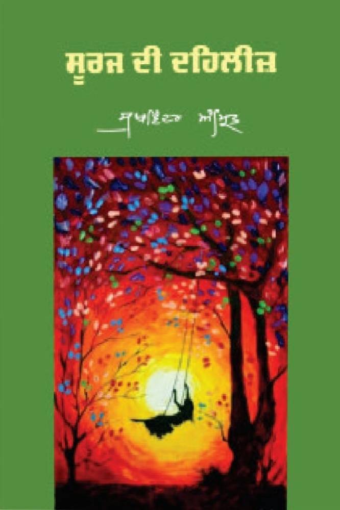 Suraj Di Dahleej Punjabi Gazals book by Sukhwinder Amrit