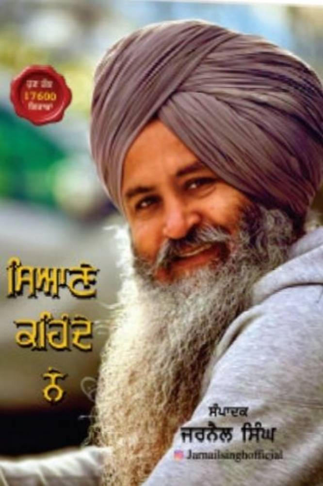 Syane Kehnde Ne Punjabi Prose book by Jarnail Singh