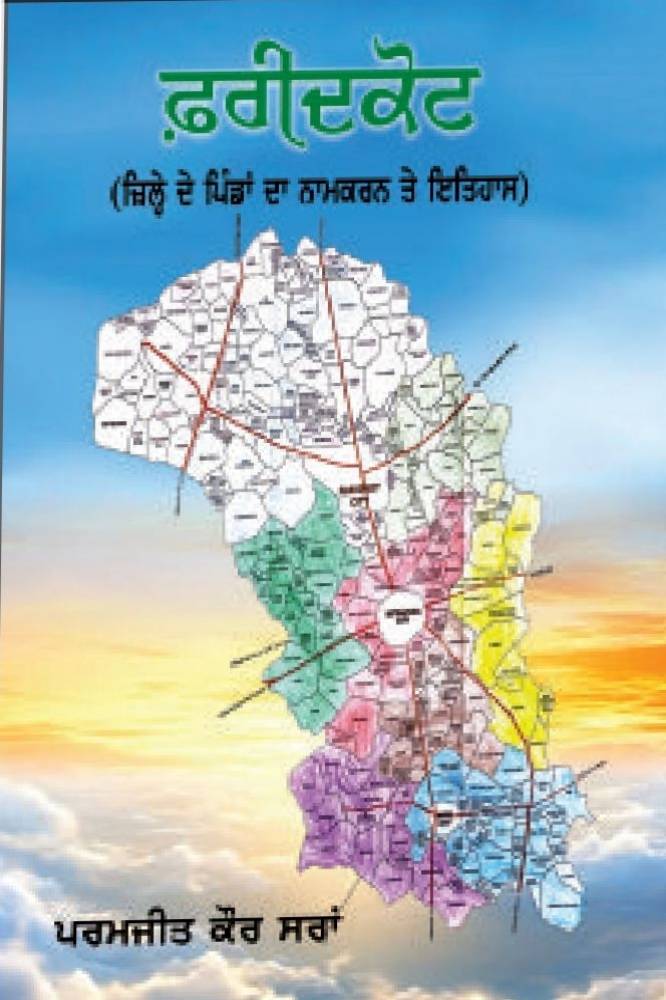 Faridkot Jinna Pinda Da Naam Te Itihaas Punjabi Prose book by Paramjit singh Saran