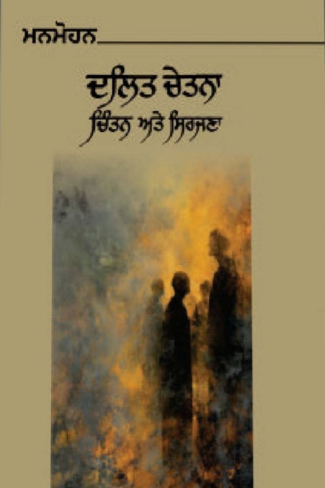 Dalit Chetna Chintan Aate Sirjana Punjabi Punjabi Literary Studies book by Manmohan
