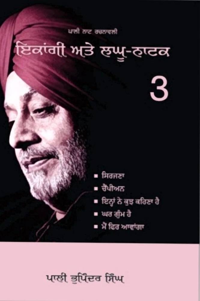 Ekangi Aate laghu Natak part 3 Punjabi Plays book by Pali Bhupinder Singh