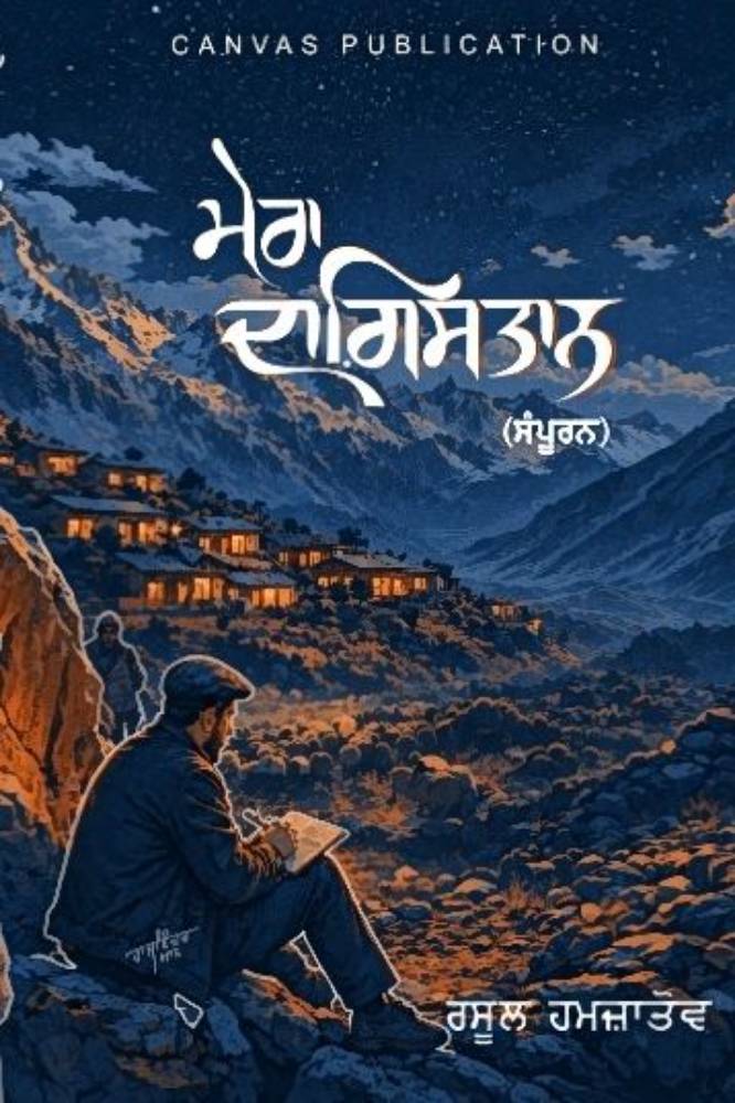 Mera Dagestan Punjabi Prose book by Rasul Hamzatov