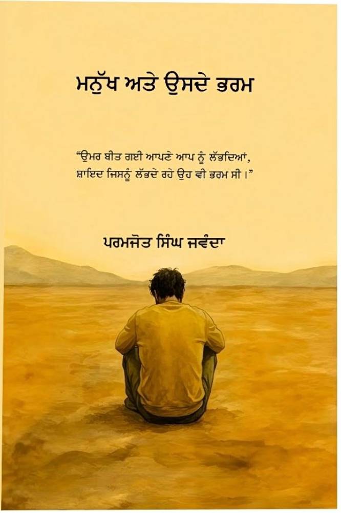 Manukh Ate Usde Bharm Punjabi Prose book by Paramjit Singh