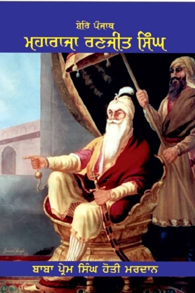 Shere Punjab Maharaja Ranjit singh Punjabi Prose book by Baba Prem singh Hodi Mardan