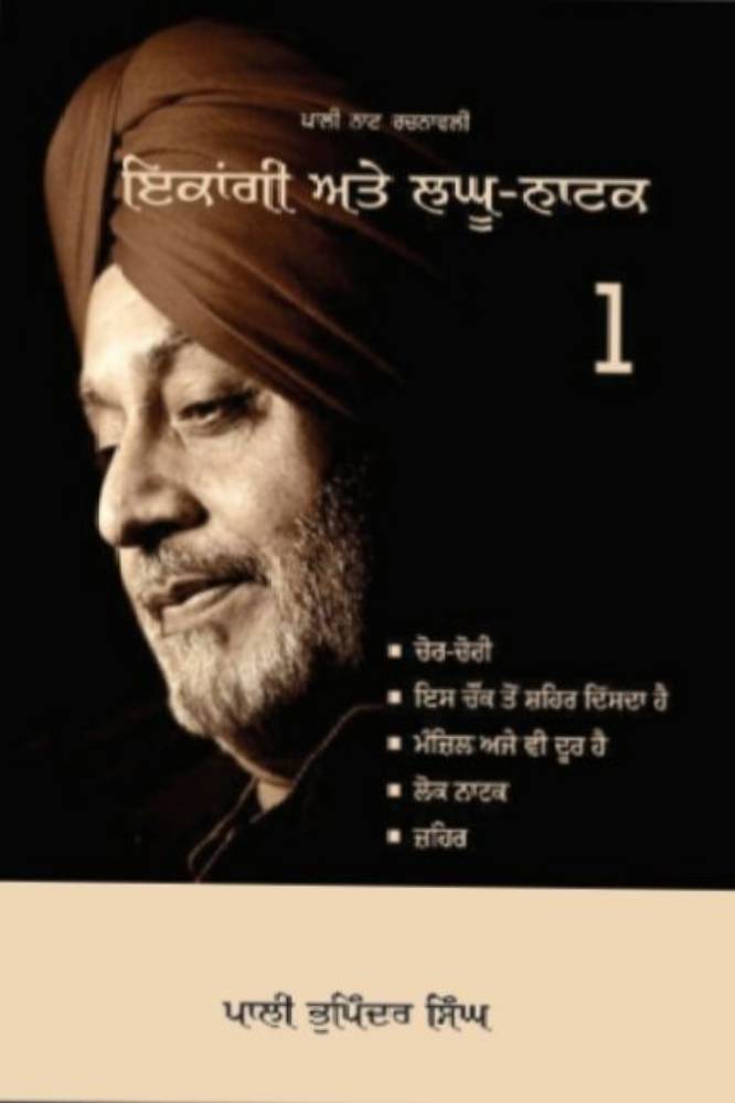 Ekangi Aate laghu Natak (part 1) Punjabi Plays book by Pali Bhupinder Singh