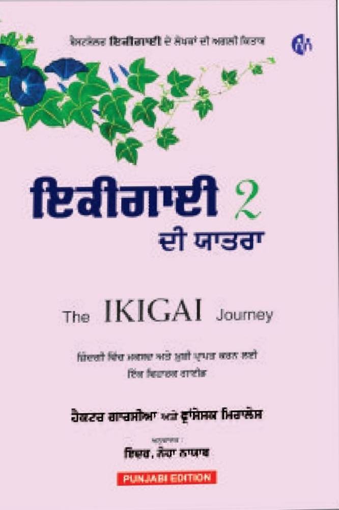 Ikigayi Di Yatra Punjabi Children literature book by Inder Nehra Nyaab