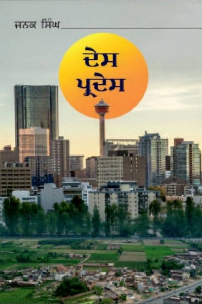 Desh Pardesh Punjabi Prose book by Janak Singh