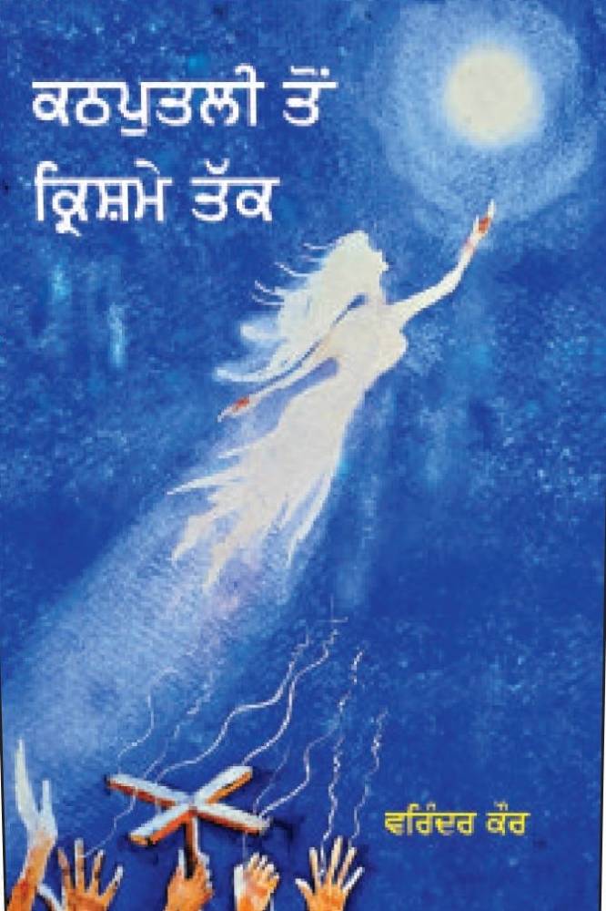 Kathputli Ton Krishme Tak Punjabi Poetry book by Varinder Kaur