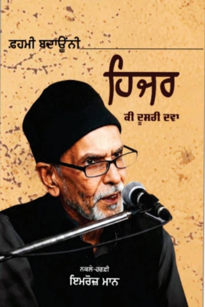 Hizer Ki Dusri Duwa Punjabi Poetry book by Imroj Maan