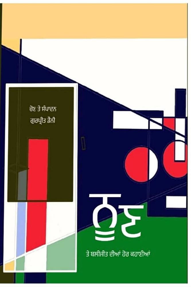 Noonh Baijiti Diyab Hor Kahaniyan Punjabi Stories book by Gurpreet Danny