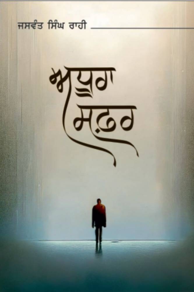 Adhura Safar Punjabi Novel book by Jaswant Singh Rahi