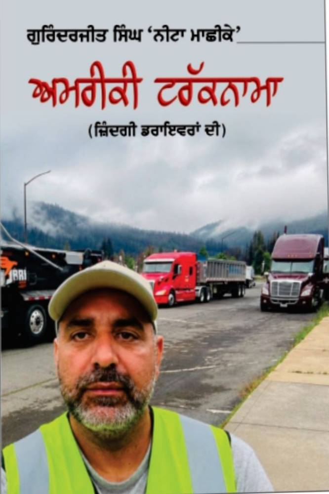 Amriki Trucknama (Zindagi Truck Drivera di) Punjabi Prose book by Gurjinderjit Singh Nita Macchike