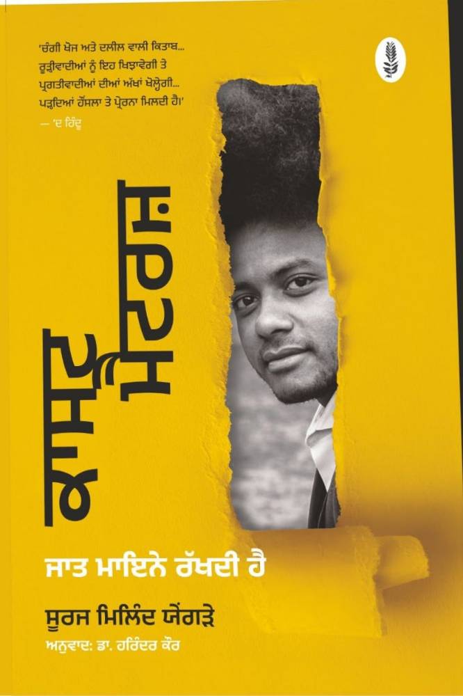 Cast Matters ( Jaat Mayine Rakhdi hai) Punjabi Punjabi Literary Studies book by Suraj Milind Yengde