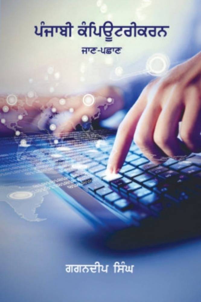 Punjabi Computerikaran Punjabi Prose book by Gagandeep Singh