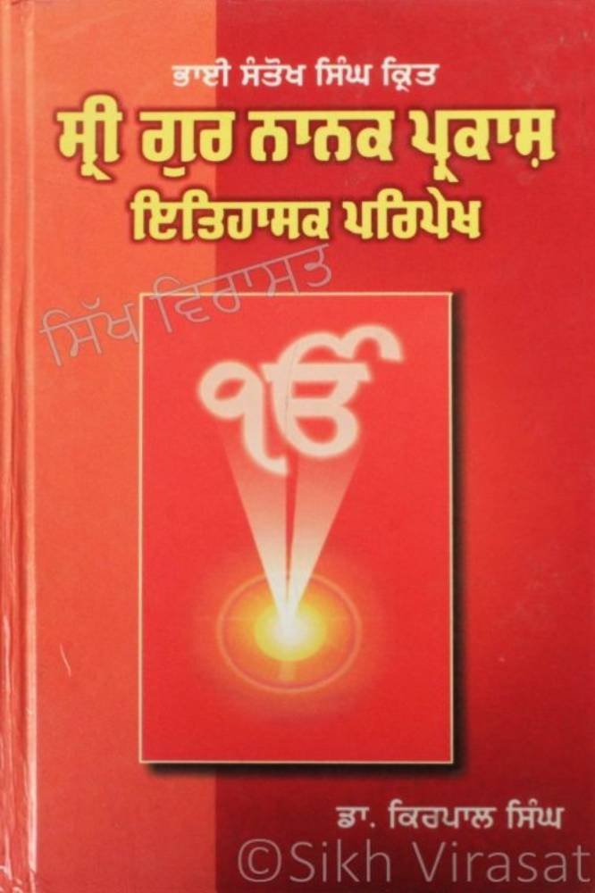 Sri Gur Nanak Prakash Itihasak Pripekh