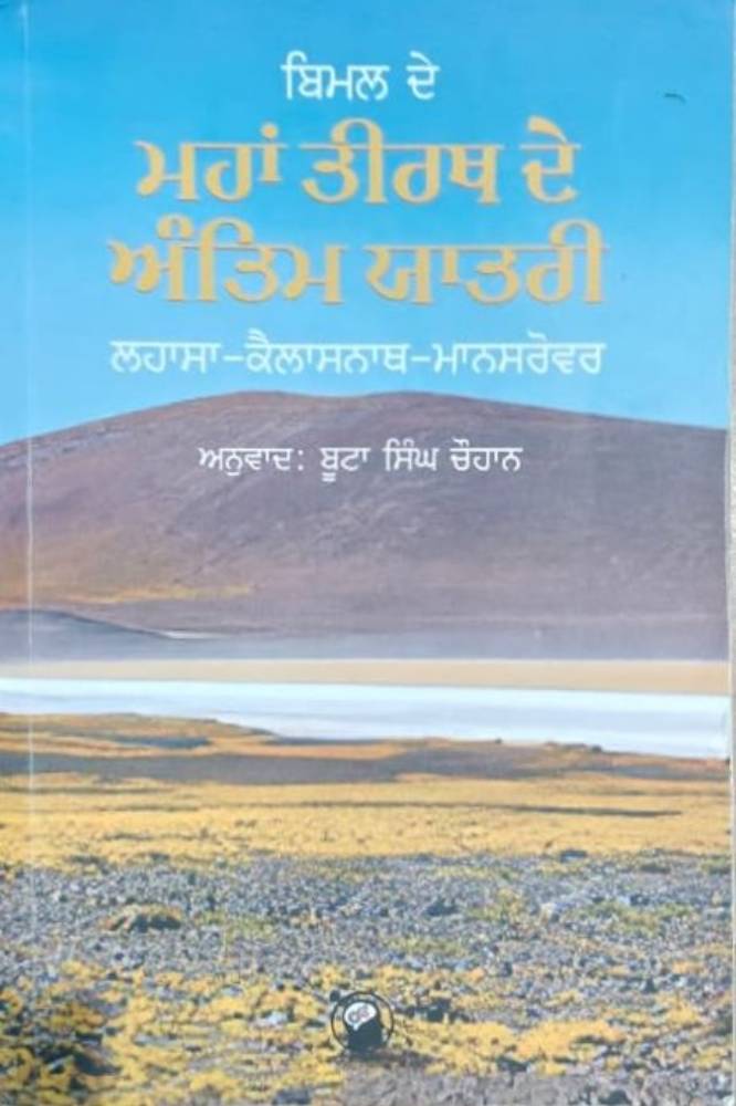 Bimal De Mahatirath De Antim Yatri Punjabi Travelogue book by Lihasa -Kailashnath- MahasanaSarovar