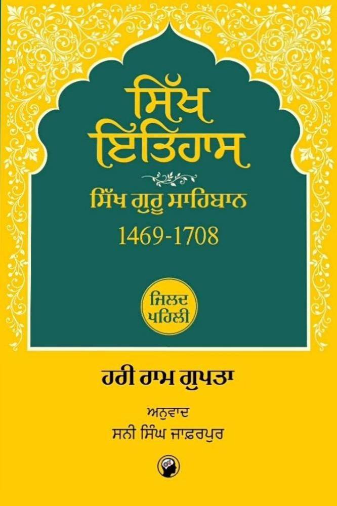 Sikh Itihaas Vol 1-5 Punjabi History book by Hari Ram Gupta