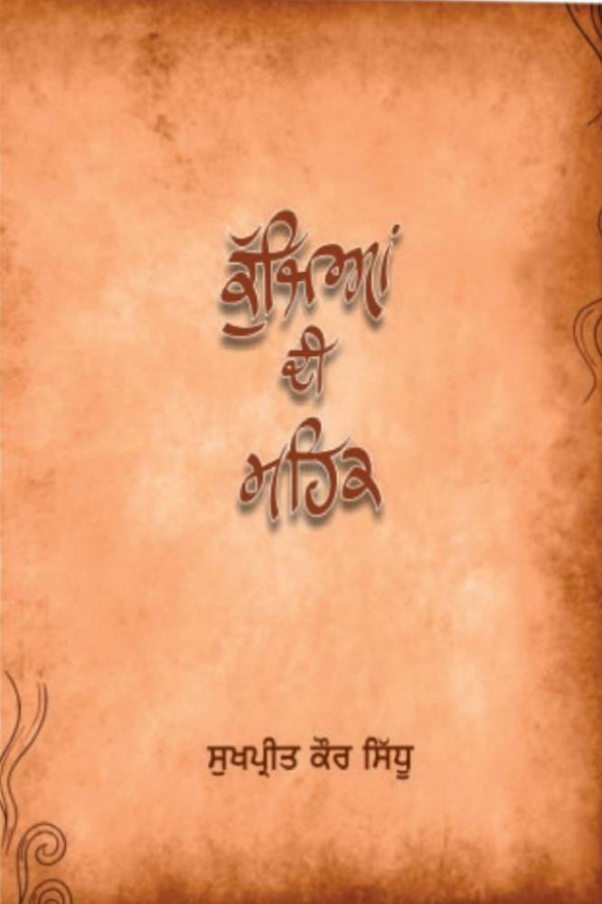 Kujjain Di Mehak Punjabi Poetry book by Sukhpreet Kaur Sidhu