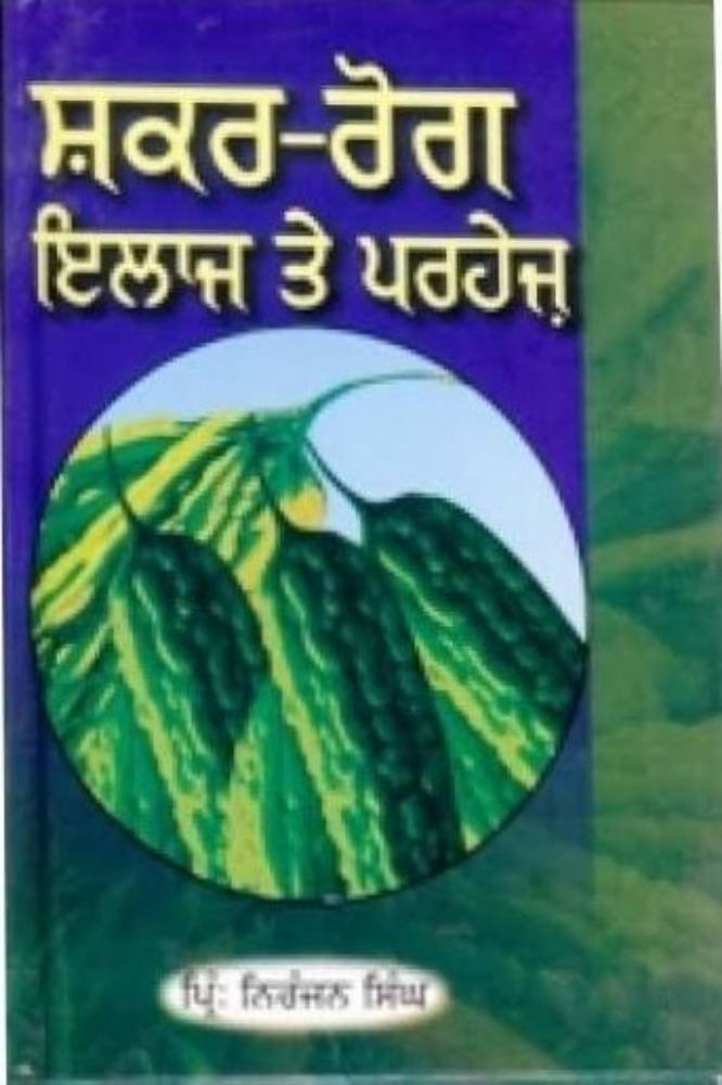 Shakar Rog Ilaaj te Parhez
