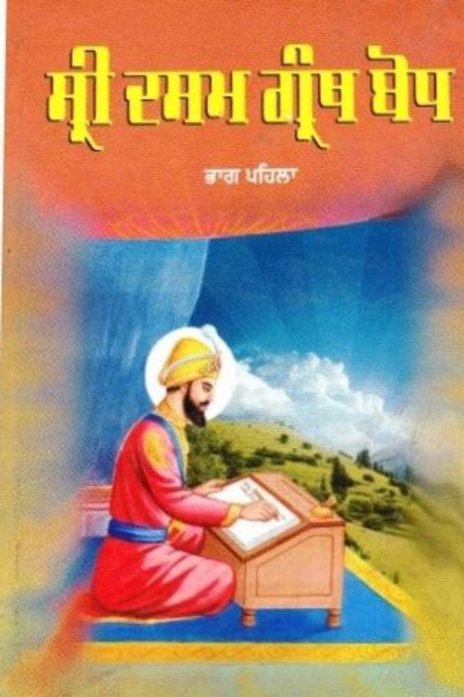 Sri Dasam Granth Sahib ji Steak part 1