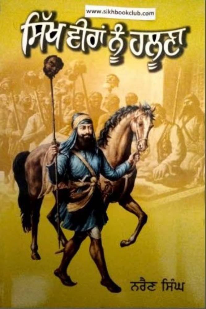 Sikh Veeran nu Haloona