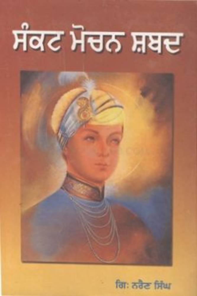 Sankat Mochan Shabad 108 Shabad